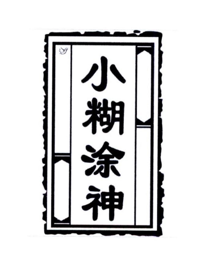 小糊涂神