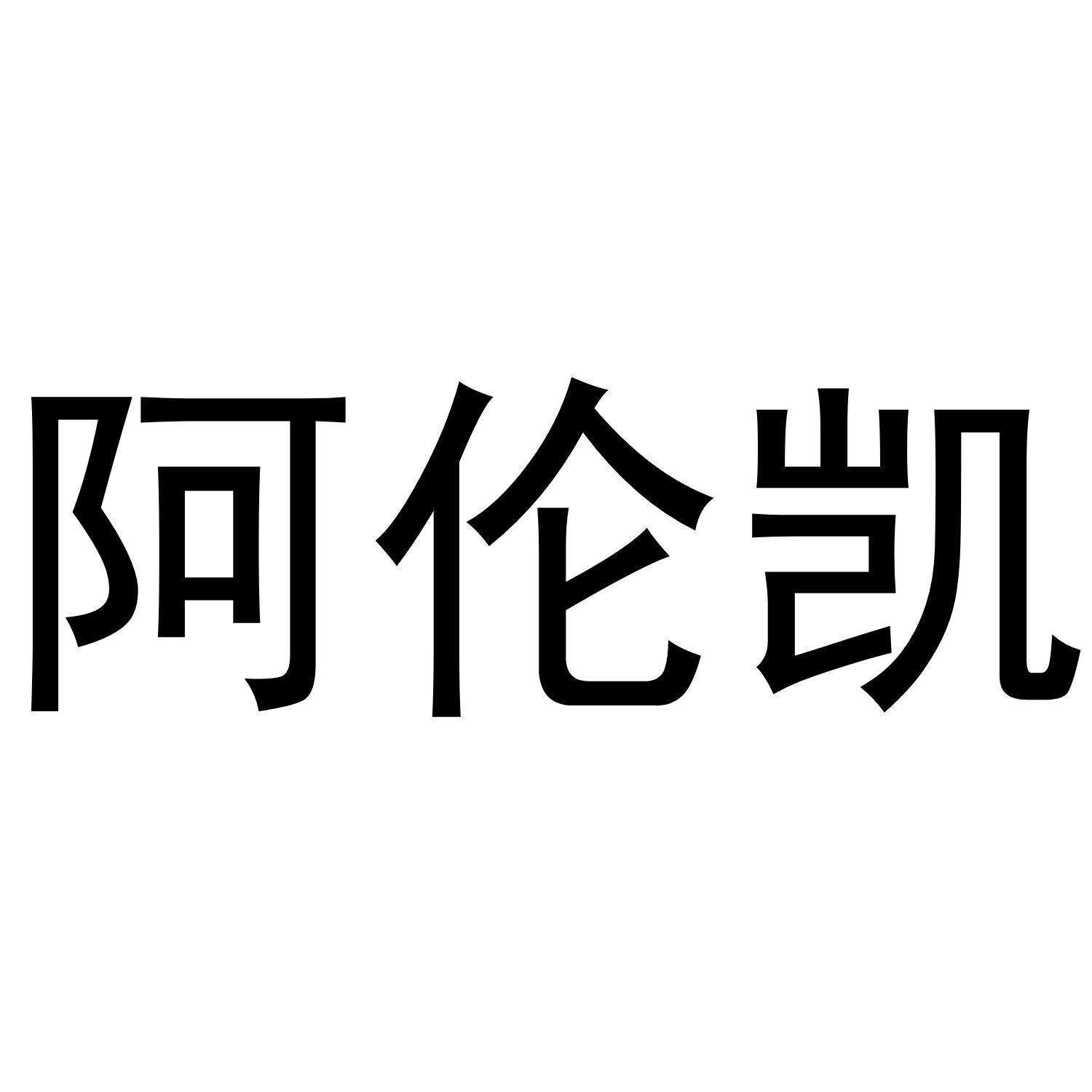 2019年商标信息阿伦阿伦凯等待实质审查 分类:教育,娱