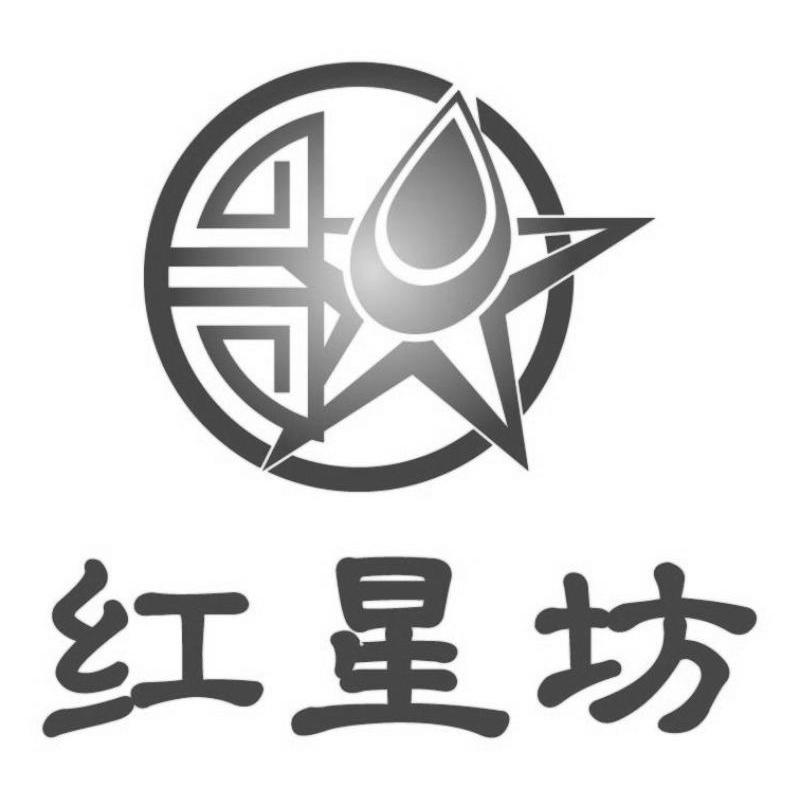 红星坊