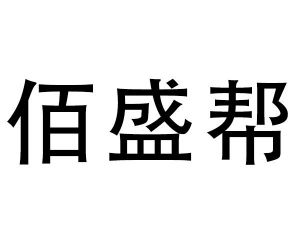 杭州佰盛涂料有限公司