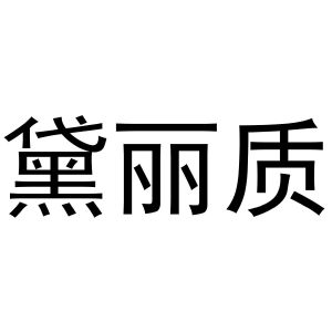 秦汉新城喜峰百货店商标黛丽质（29类）商标转让费用多少？