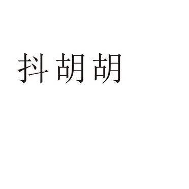 商丘梦幻灯饰有限公司商标抖胡胡（11类）商标转让多少钱？