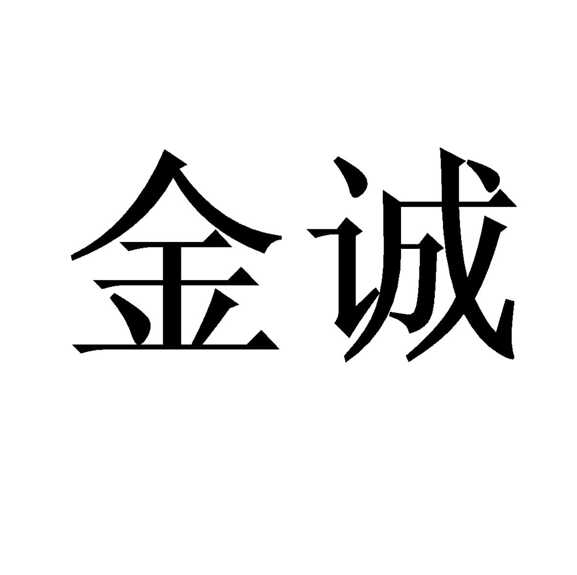 2021-12-02常州市金诚防水防腐工程有限公司常州市金56221186736-金融