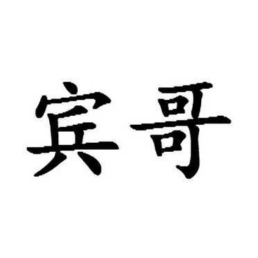 宾哥
