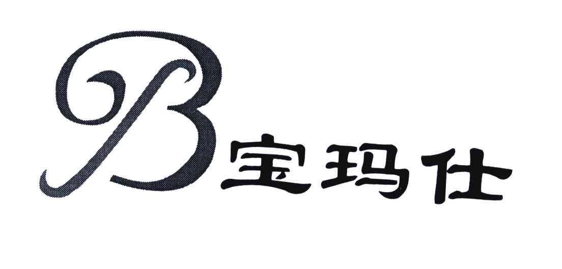 宝玛仕;b