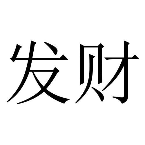 发财