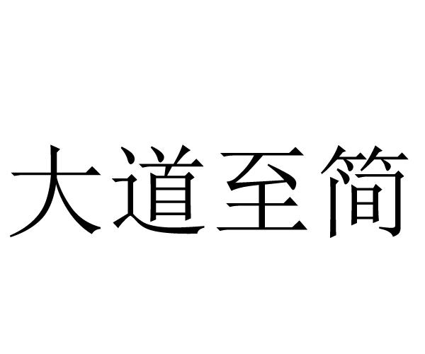 大道至简
