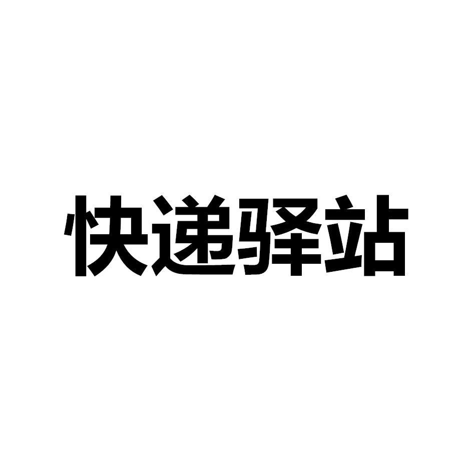 快递驿站