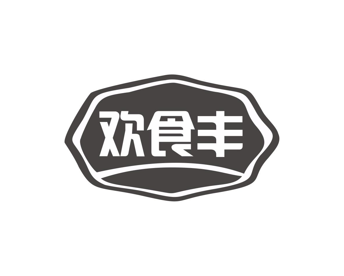 长沙吉嘴客食品贸易有限公司商标欢食丰（31类）商标转让多少钱？