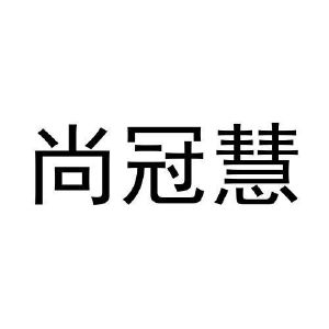 井萌萌商标尚冠慧（30类）多少钱？