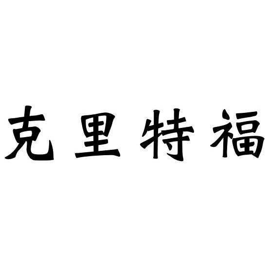 克里特集团有限公司(克里特集团有限公司联系电话)