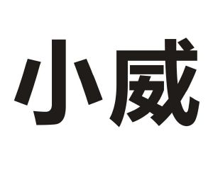 小威