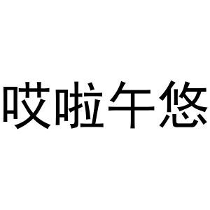 芜湖梦宸商贸有限公司商标哎啦午悠（30类）商标转让费用及联系方式