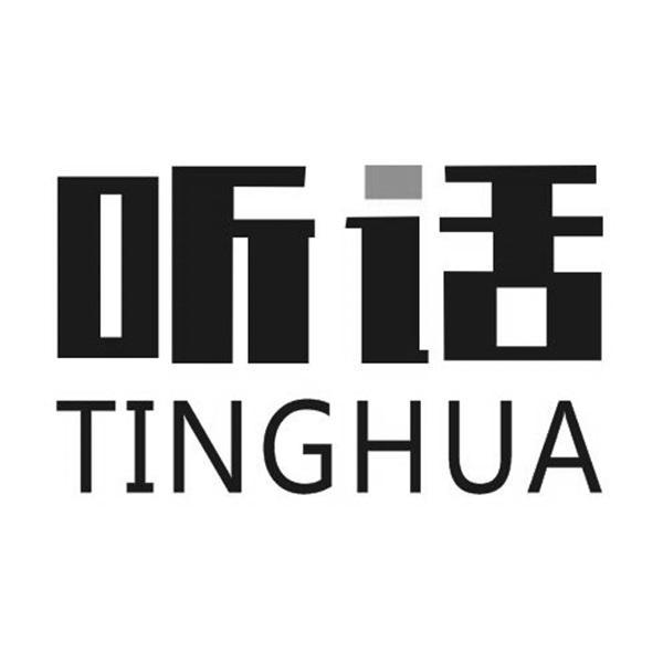 听话