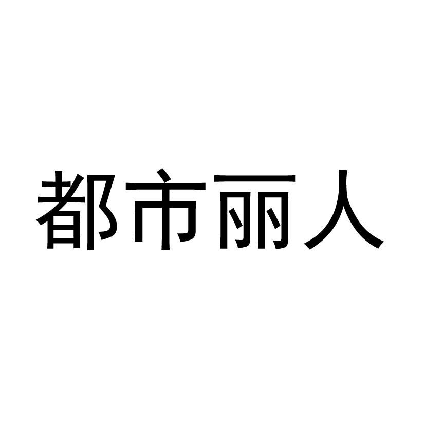 都市丽人_注册号10096791_商标注册查询 - 天眼查