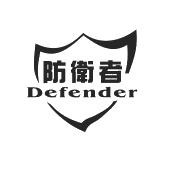 防卫者 defender