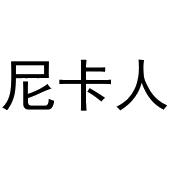 秦汉新城冠英百货店商标尼卡人（03类）商标买卖平台报价，上哪个平台最省钱？