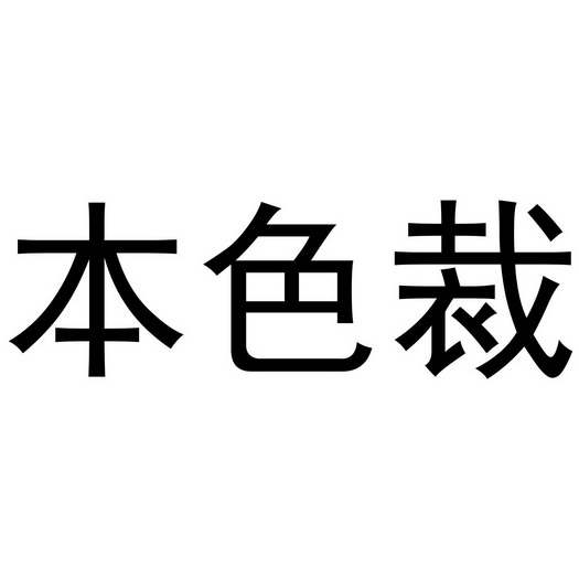 郑州上九电子商务有限公司商标本色裁（24类）商标买卖平台报价，上哪个平台最省钱？