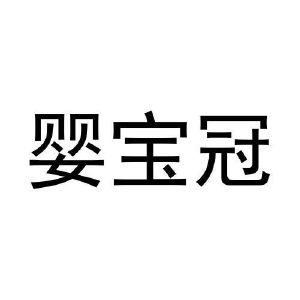 张博商标婴宝冠（11类）商标转让流程及费用