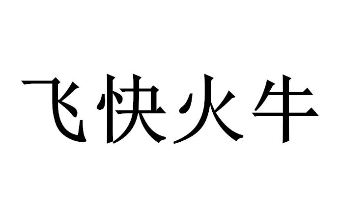 飞快火牛