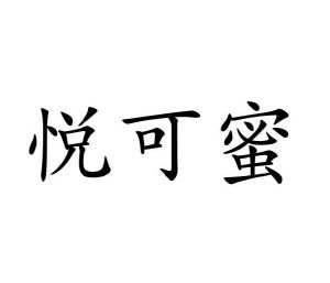 范玉玲商标悦可蜜（29类）商标买卖平台报价，上哪个平台最省钱？