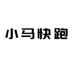 小马快跑logo图片