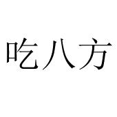 吃八方