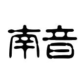 泉州市南音传承中心(泉州南音乐团)