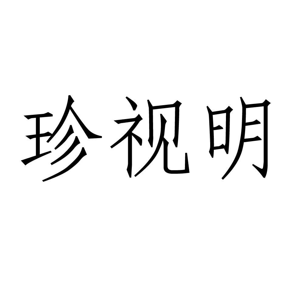 江西珍视明光学有限公司