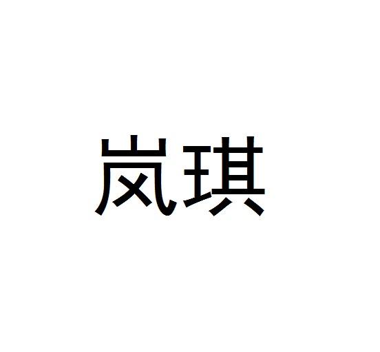 岚琪