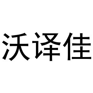鸠江区崔磊服饰经营部商标沃译佳（11类）商标转让流程及费用