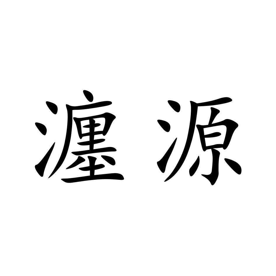 洛阳瀍水豆业有限公司