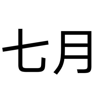 七月