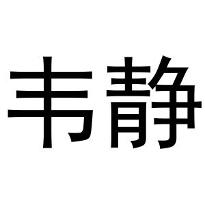 金华百需电子商务有限公司商标韦静（03类）商标转让费用及联系方式