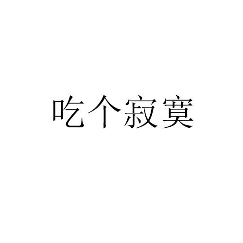 吃个寂寞