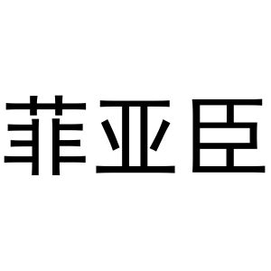 河南物拓网络科技有限公司商标菲亚臣（16类）商标转让多少钱？