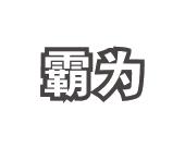 方伏梅商标霸为（09类）商标转让费用多少？