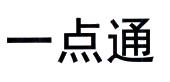 一点通