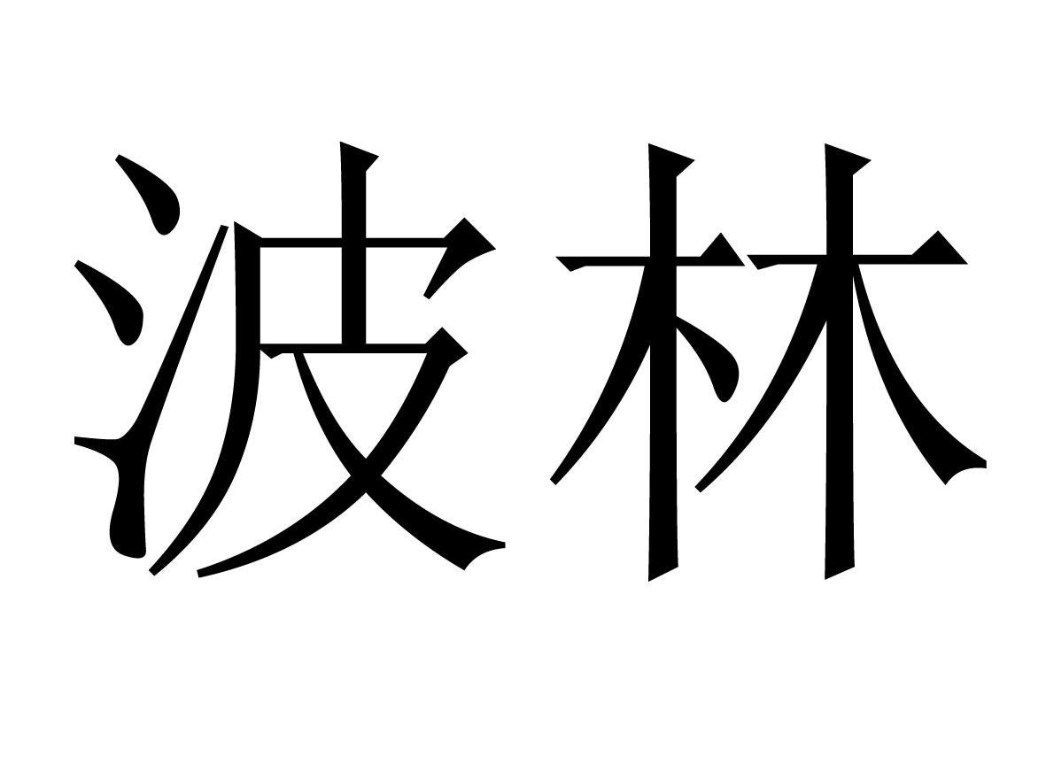 商标详情3 合肥波林 合肥波林新材料股份有限公司 2011-08-10 9827723