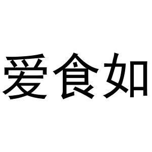 谢克明商标爱食如（29类）商标转让费用及联系方式