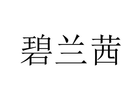 北京碧兰茜商贸有限公司