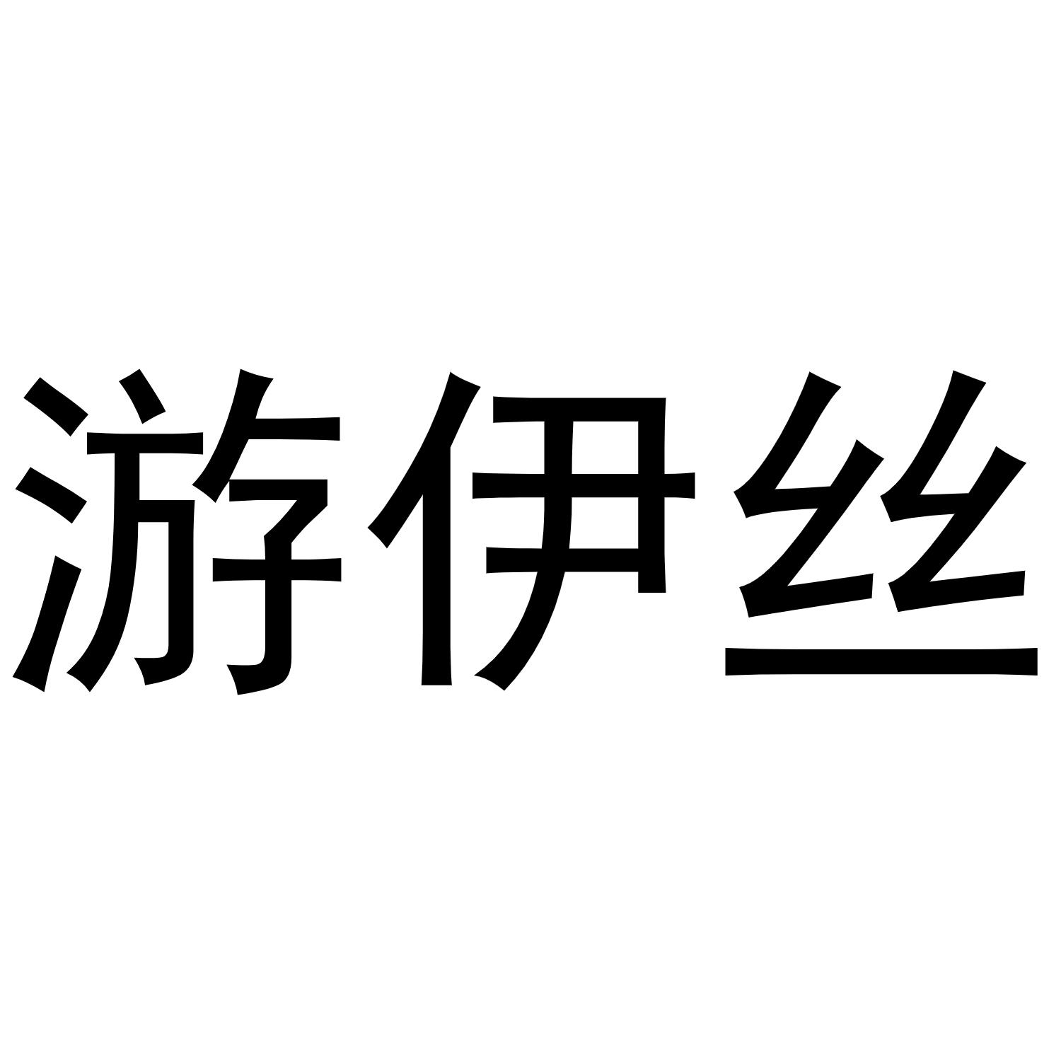 王乐商标游伊丝（03类）商标转让流程及费用