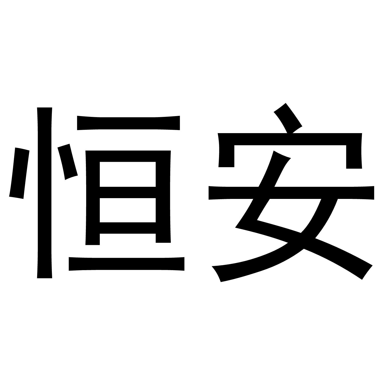 恒安集团官网(恒安集团官网电话咨询人工服务)