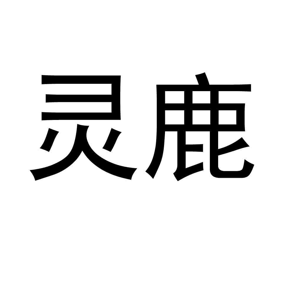 2021-12-13桂林靈鹿教育科技有限公司桂林靈鹿5638268