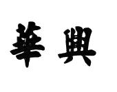 中山市华兴彩印包装实业有限公司