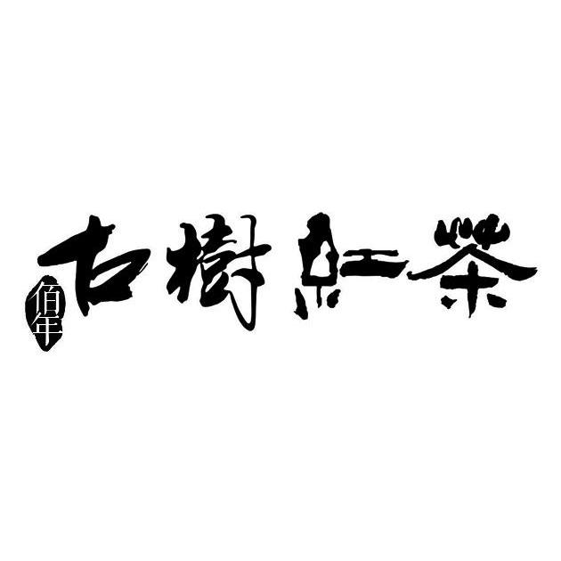 佰年古树红茶