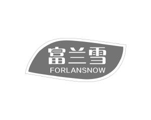 杨春娥商标富兰雪 FORLANSNOW（03类）商标转让费用及联系方式