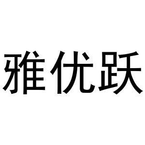 李燕商标雅优跃（20类）商标转让费用多少？