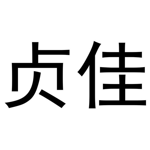 郑州上若文化传播有限公司商标贞佳（20类）商标转让多少钱？