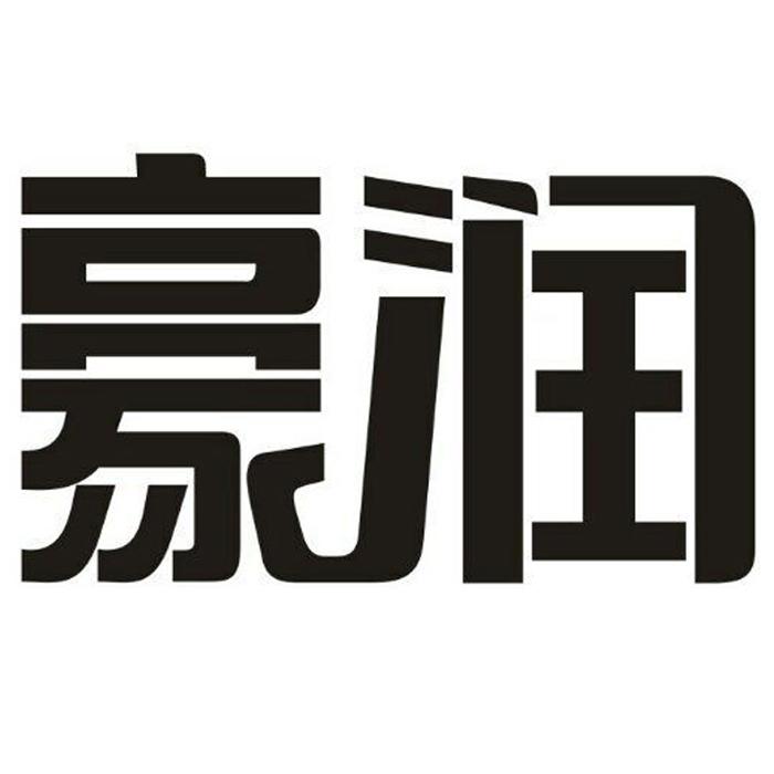 台州市黄岩豪润日用品厂